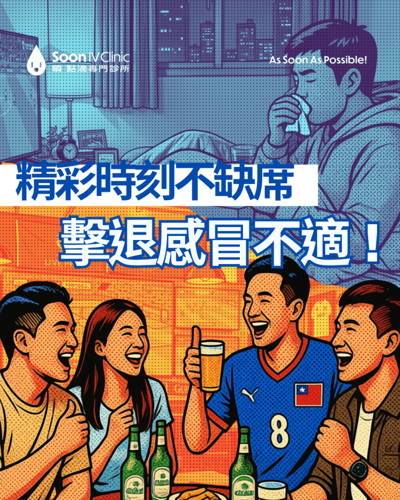 感冒不適錯過看球聚會？快速緩解症狀，讓你重要時刻不缺席｜瞬點滴專門診所