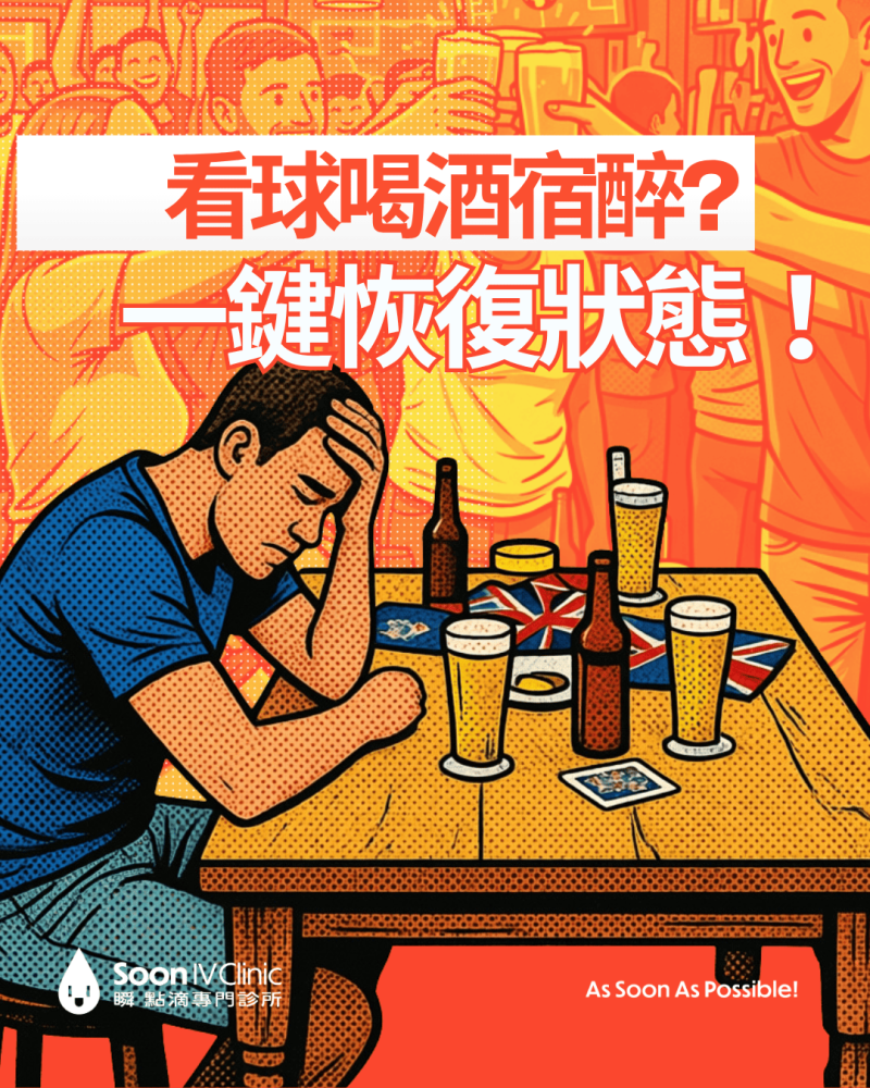 宿醉頭痛怎麼辦？看球喝酒後，一鍵快速恢復精神的救星｜瞬點滴專門診所