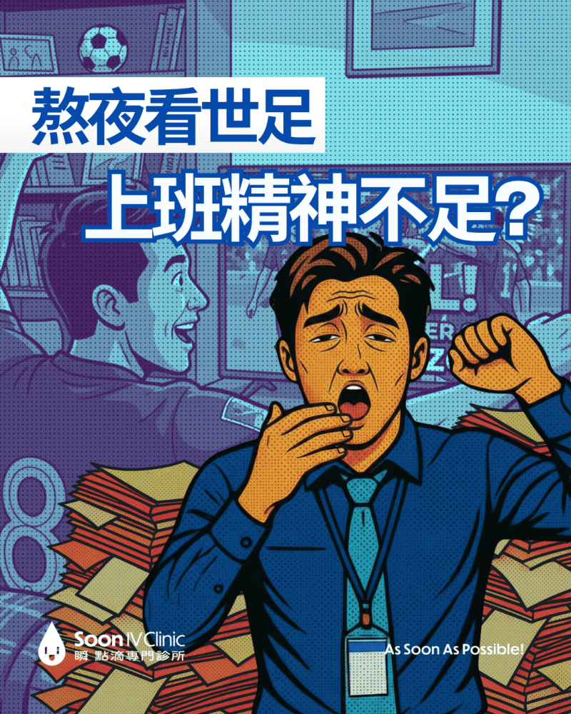 熬夜看球賽怕疲勞？一招快速恢復精神，告別熬夜倦怠｜瞬點滴專門診所